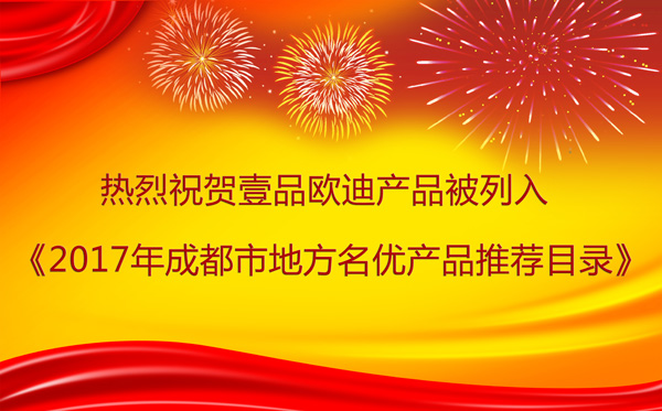 四川辦公家具壹品歐迪產品牛!連續(xù)14年被列入《成都市地方名優(yōu)產品推薦目錄》